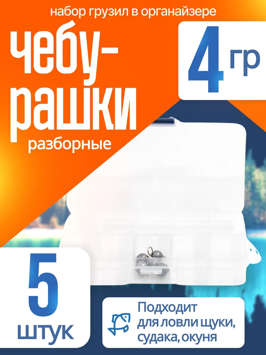 Грузило разборное «Чебурашка» — наборы в коробках