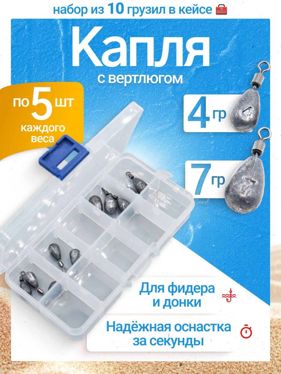 Грузило «Капля» с вертлюгом — наборы в коробках