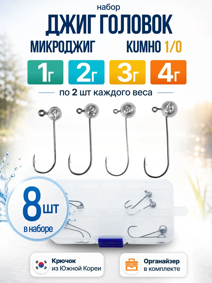 Микроджиг-головка (Kumho 1/0) — наборы в коробках