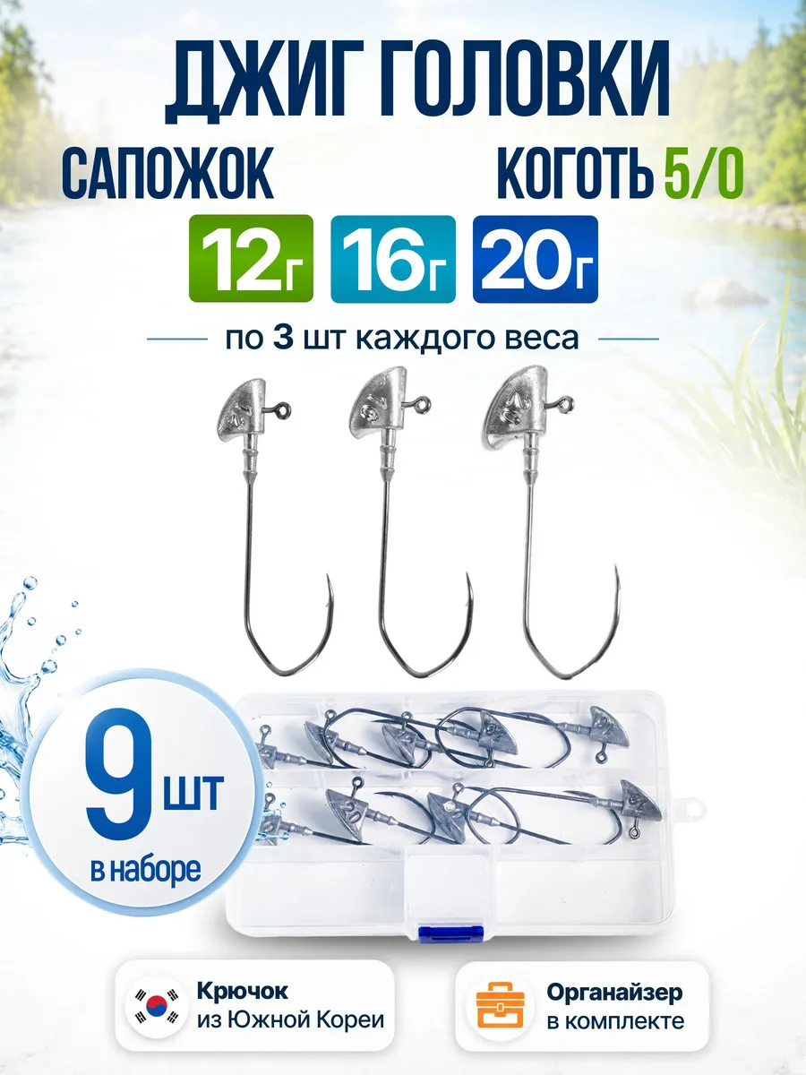 Джиг-головка «Сапожок» (Коготь 5/0) — наборы в коробках