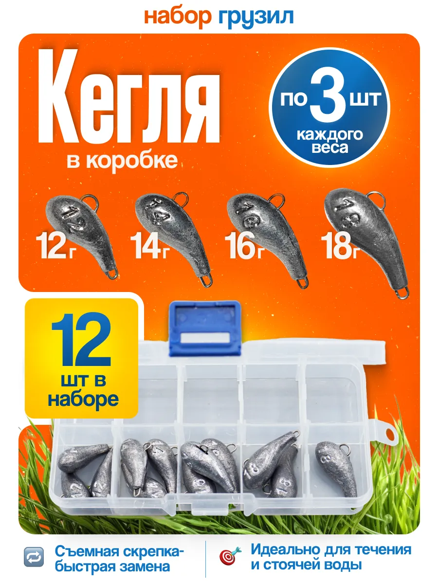 Грузило разборное «Кегля» — наборы в коробках