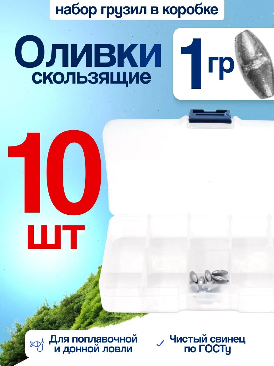 Грузило «Оливка» скользящее — наборы в коробках