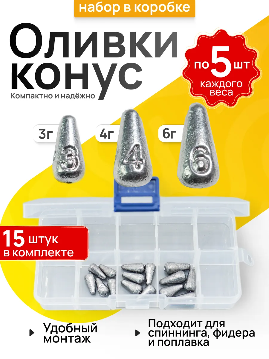 Грузило скользящее «Оливка конус» — наборы в коробках