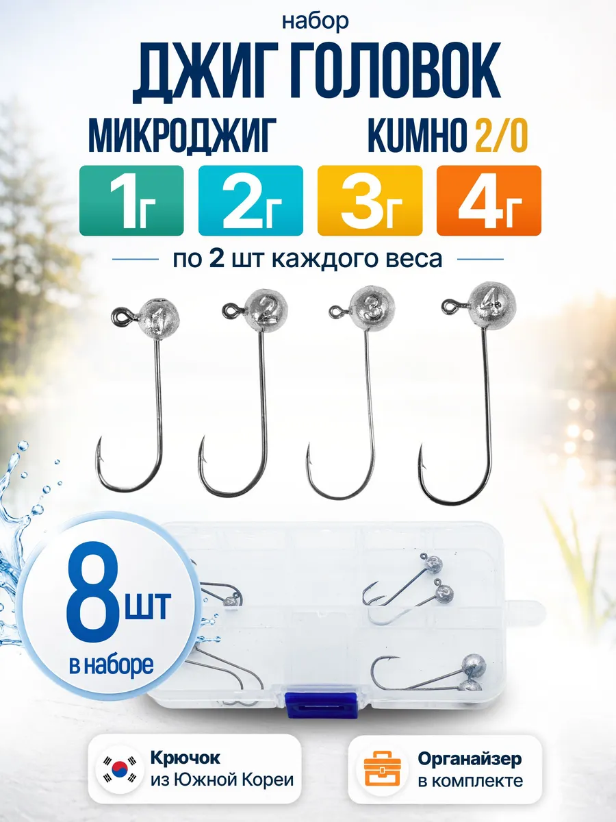 Микроджиг-головка (Kumho 2/0) — наборы в коробках